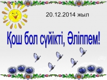 Презентация Әліппемен қоштасу 1 класс