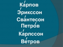 Презентация по литературному чтению Карлсон, который живёт на крыше2 класс