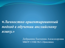 Личностно-ориентированный подход в обучении английскому языку