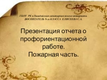 Презентация отчета о профориентационной работе.