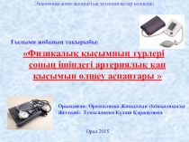 Ғылыми жобаның тақырыбы: Физикалық қысымның түрлері соның ішіндегі артериялық қан қысымын өлшеу аспаптары