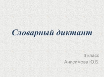 Презентация по русскому языку.Словарный диктант(3 класс)