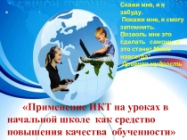 Презентация к докладу Применение ИКТ на уроках в начальной школе как средство повышения качества обученности Т