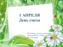 Внеклассная работа. Мероприятие 1 апреля