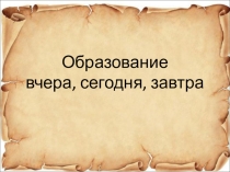 Образование вчера, сегодня, завтра