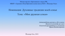 Презентация по курсу ОРКиСЭ. Традиции моей семьи (4 класс)