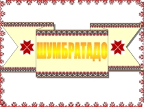 Презентация к уроку эрзянского языкаВечкевикс писателем