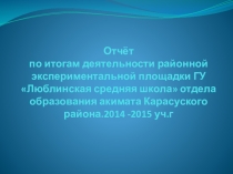 Отчет по экспериментальной работе ГУ Люблинская средняя школа