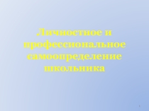 Презентация Личностное и профессиональное самоопределение школьника