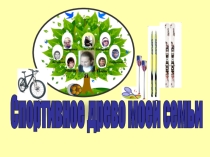 Проект Спортивное генеалогическое древо моей семьи