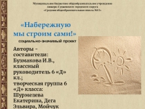 Презентация Набережную строим сами