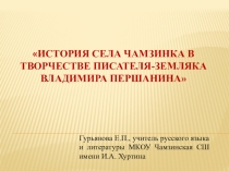 Исследовательская работа История села Чамзинка в произведения В.Н. Першанина
