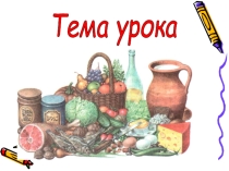 Презентация по биологии на тему Пищеварение и гигиена (8 класс)