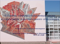 Презентация Создание здоровьесберегающей среды в учреждении дополнительного образования