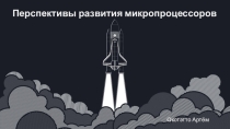 Презентация по дисциплине Микропроцессорные системы на тему Перспективы развития микропроцессоров
