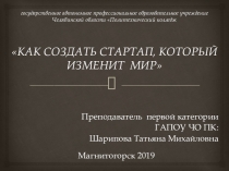 Презентация к выступлению на конференции на тему Как создать стартап, который изменит мир