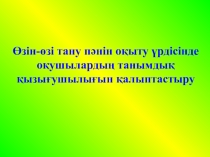 Өзін-өзі тану сабағында студентың таным көз қарасын калыптастыру