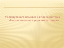 Презентация по русскому языку Несклоняемые имена существительные
