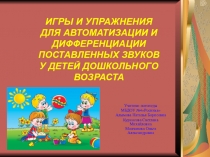 Семинар - практикум на тему: Игры и упражнения для автоматизации и дифференциации поставленных звуков у детей дошкольного возраста.