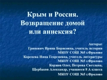 Презентация. Крым и Россия. Возвращение домой или аннексия?