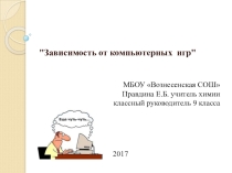 Презентация Зависимость от компьютерных игр