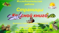 Презентация по окружающему миру на тему По страницам Красной книги