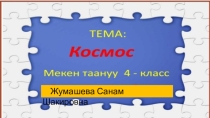 Мекен таануу сабагынан Космос  деген темадагы сабактын презентациясы