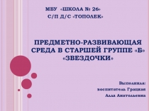 Презентация Предметно-развивающая среда в старшей группе