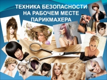 Презентация по предмету Охрана труда на тему ТЕХНИКА БЕЗОПАСНОСТИ НА РАБОЧЕМ МЕСТЕ ПАРИКМАХЕРА