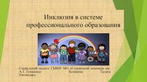 Инклюзия в системе профессионального образования