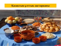 Презентация по казахскому языку на тему Қазақтың ұлттық дастарқаны