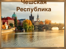 Презентация Чешская Республика, 11 класс