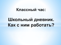 Школьный дневник. Как с ним работать?