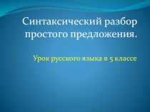 Синтаксический разбор простого предложения
