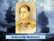 Презентация по севастополеведению Казарский