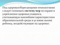 Здоровьесберегающее технологии в образовательном процесе.