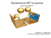Презентація на тему Використання ІКТ на уроках географії