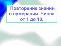 Презентация по математике на тему Повторение знаний о нумерации 1 класс