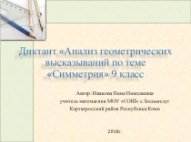 Презентация по геометрии на тему Анализ геометрических высказываний Симметрия 9 класс