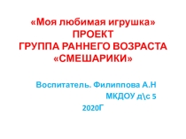 моя любимая игрушка