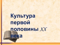 Презентация по истории, МХК на тему История культуры конец 19 - начало 20 века (10-11 класс)