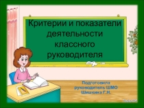 Презентация к выступлению на РМО классных руководителей на тему Критерии и показатели деятельности классного руководителя