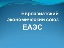 ЕАЭС – Евроазиатский экономический союз