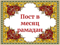 Презентация по ОРКЭС Пост в месяц рамадан 4 класс