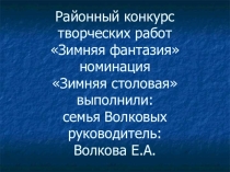 Проект - презентация Каждой пичужке по кормушке