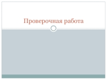 Проверочная работа по МХК Московский кремль (10 класс)
