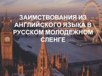 Заимствования из английского языка в русском молодежном сленге (НПК)