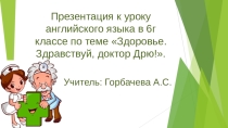 Презентация к уроку Здоровье. Здравствуй, Доктор Дрю!