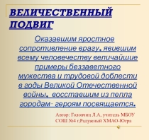 Презентация к внеклассному мероприятию Величественный подвиг.Города-герои