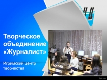 Презентация творческого объединения Журналист (Игримский центр творчества)
